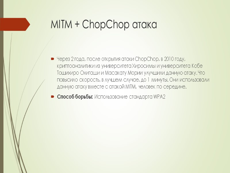 MITM + ChopChop атака Через 2 года, после открытия атаки ChopChop, в 2010 году,